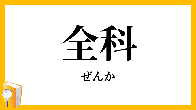 全科