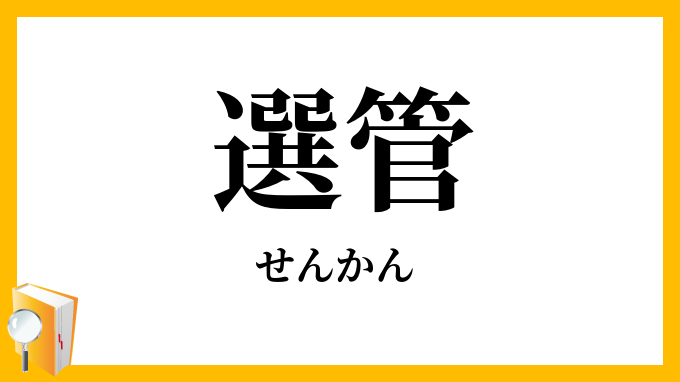 選管