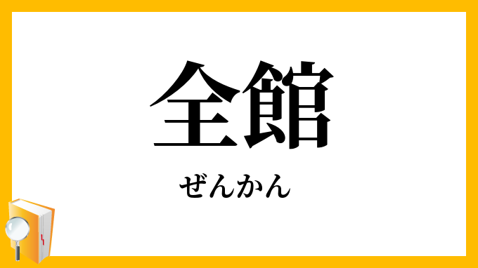 全館