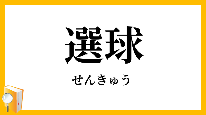 選球