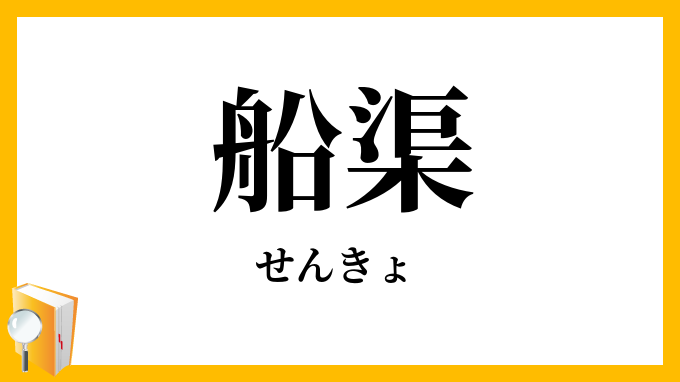 船渠