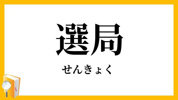 選局