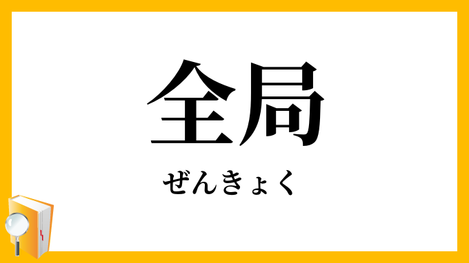 全局