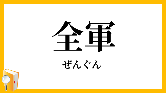 全軍