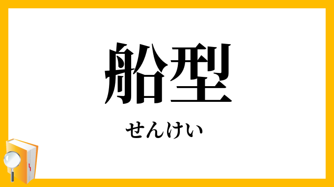 船型