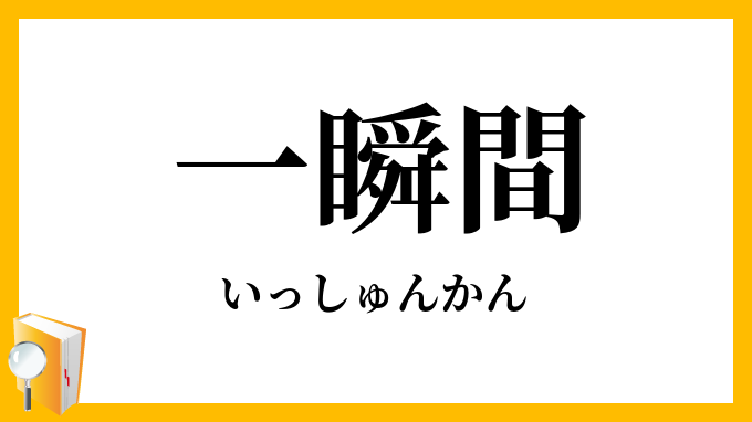 一瞬間