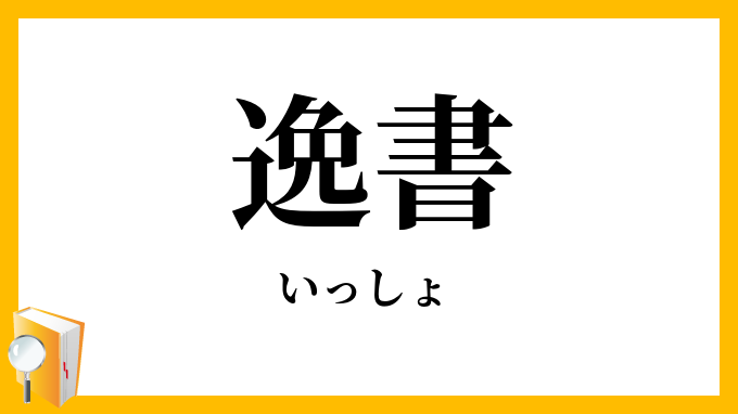 逸書・佚書