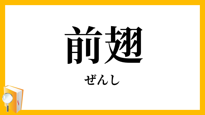 前翅