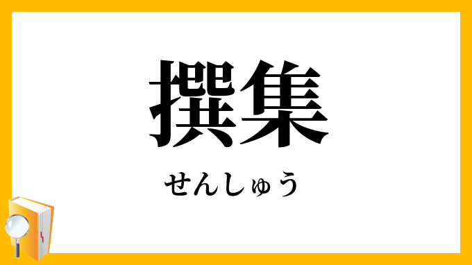 撰集