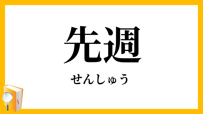先週