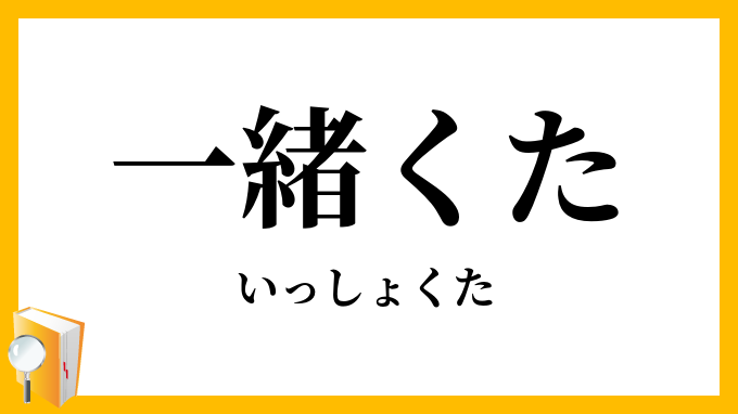 一緒くた