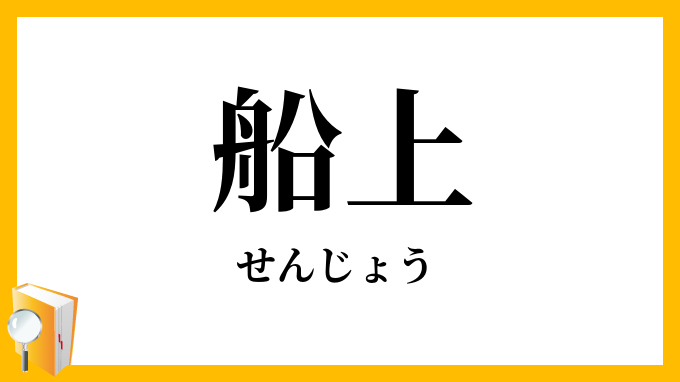 船上
