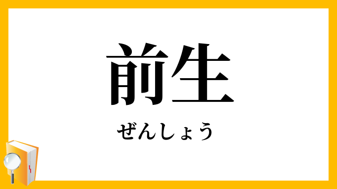 前生