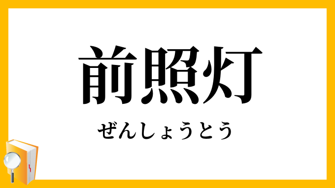 前照灯