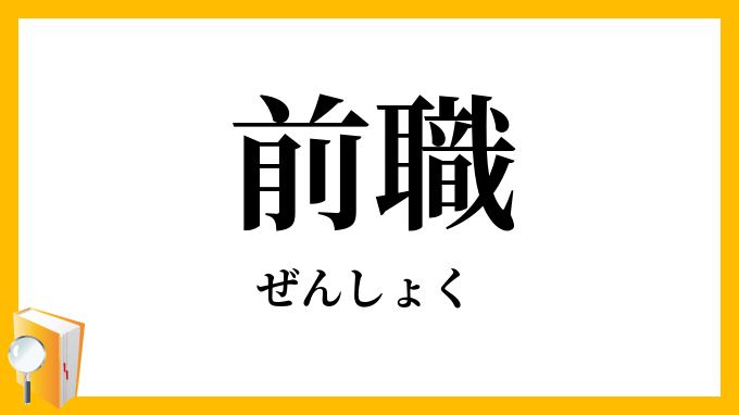 前職