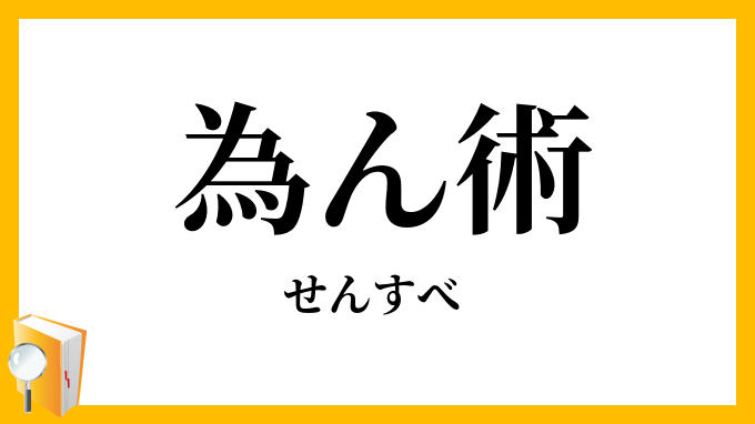 為ん術