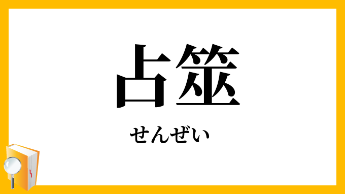 占筮