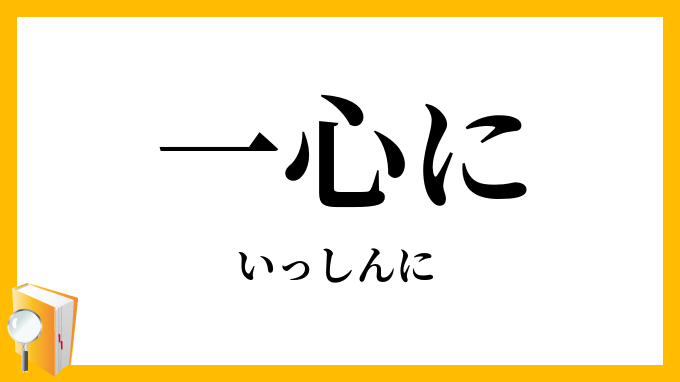 一心に