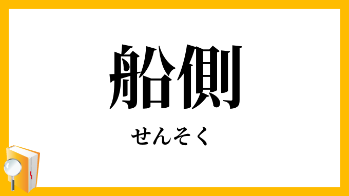 船側