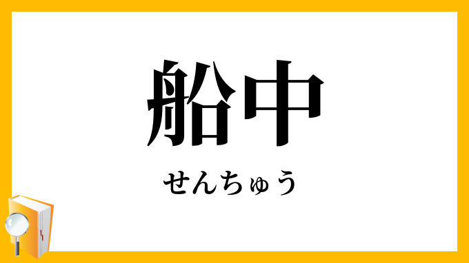 船中