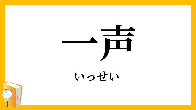 一声