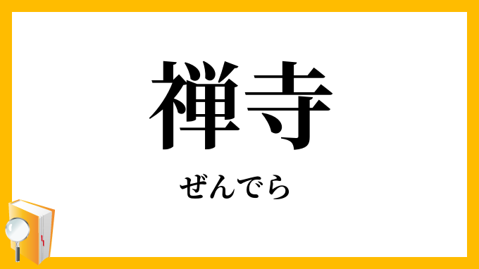 禅寺