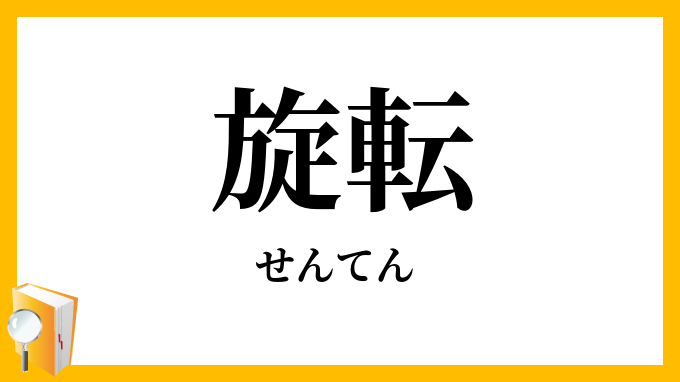 旋転