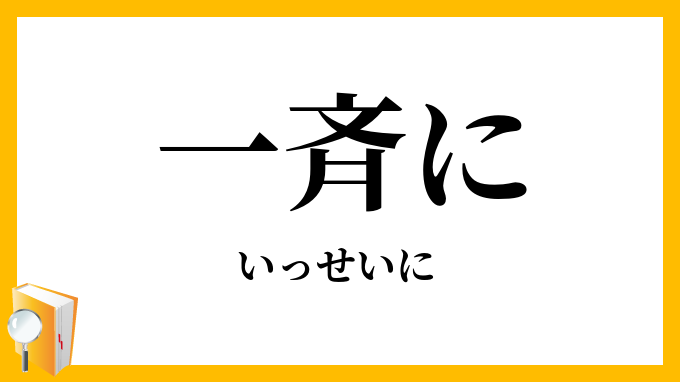 一斉に