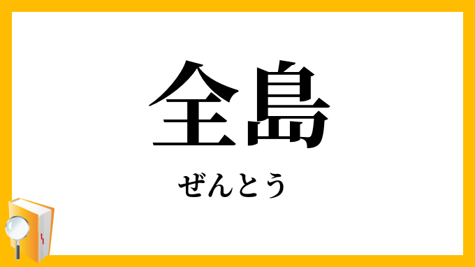 全島