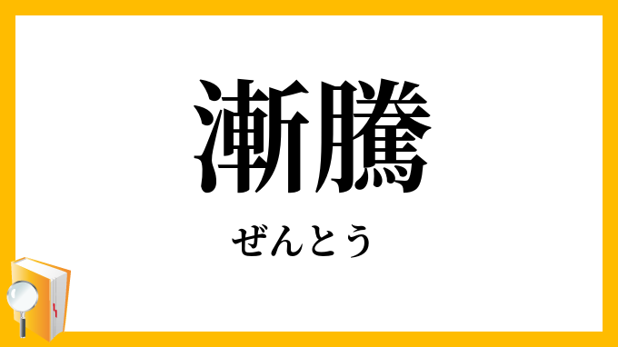漸騰