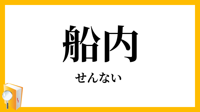 船内