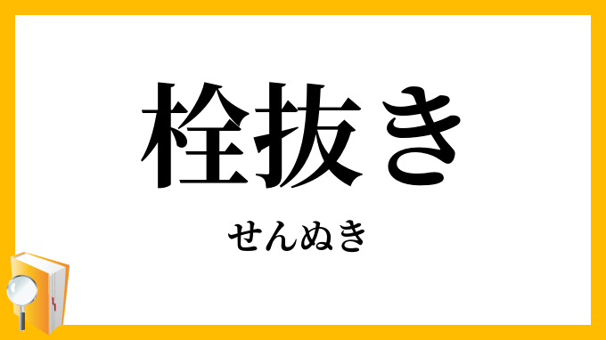 栓抜き