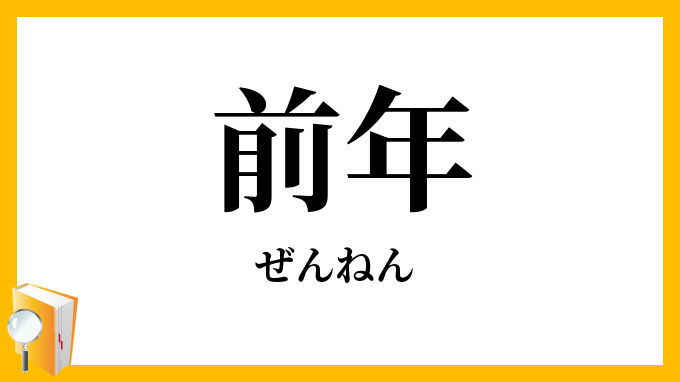 前年