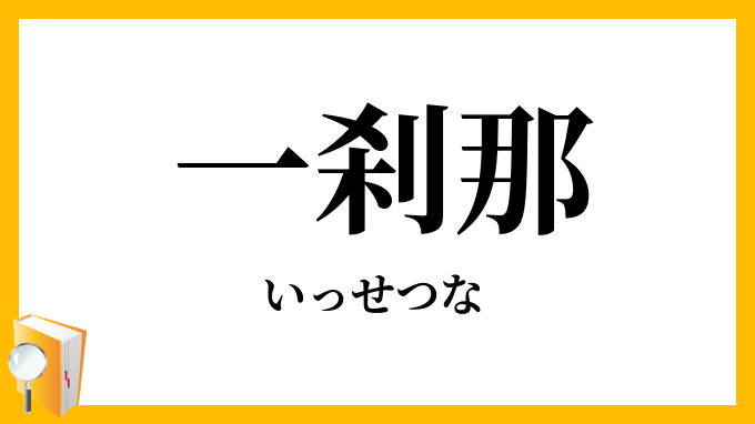 一刹那