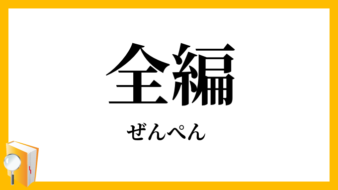 全編・全篇