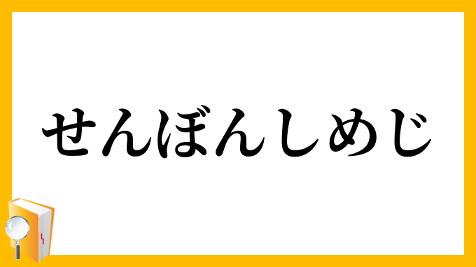 せんぼんしめじ