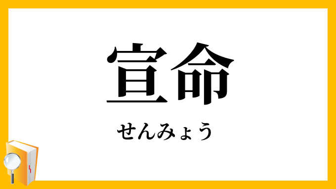 宣命