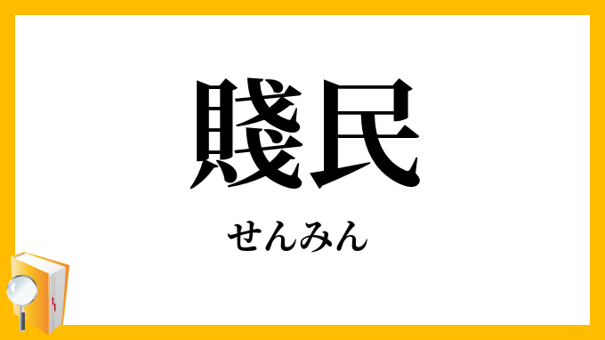 賤民