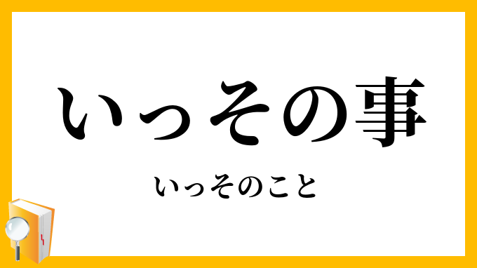いっその事