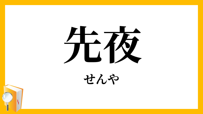 先夜