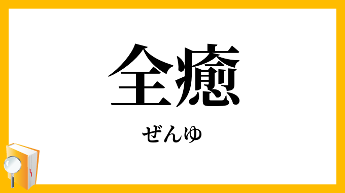 全癒