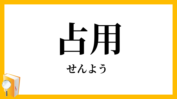 占用