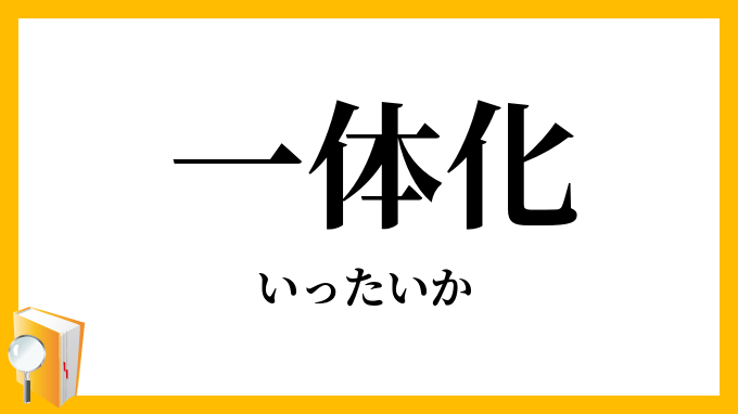 一体化