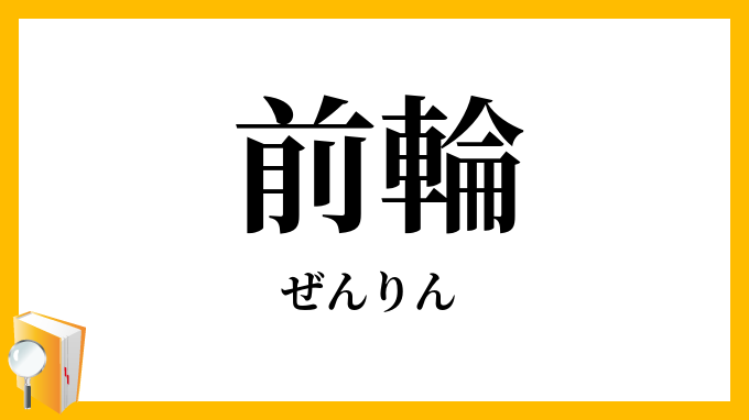 前輪