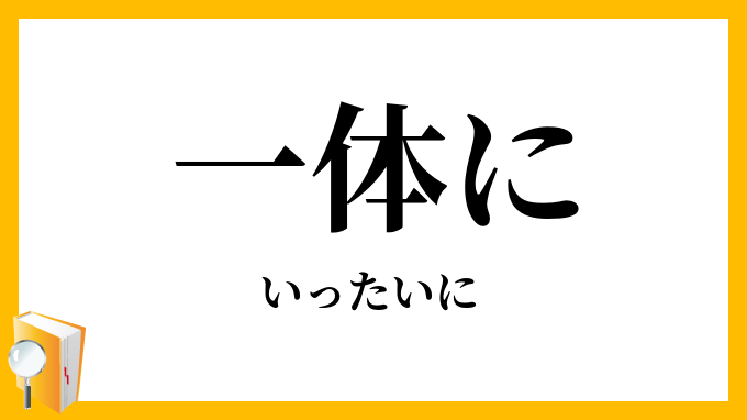 一体に