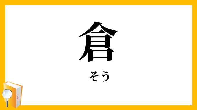 倉 そう の意味