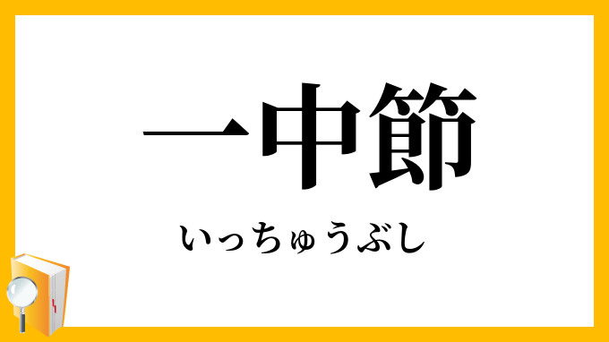 一中節