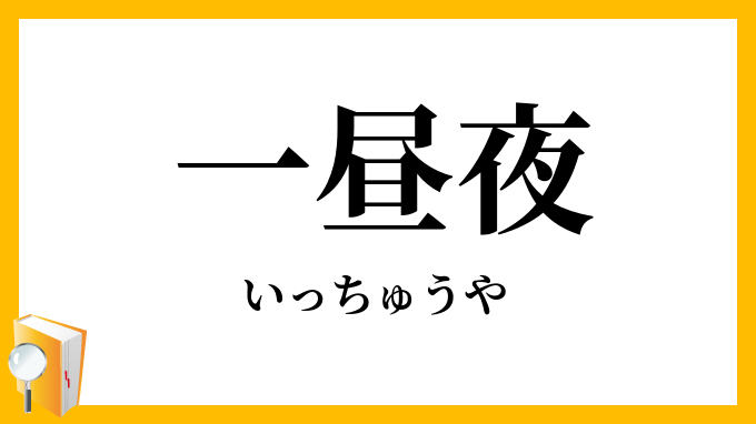 一昼夜