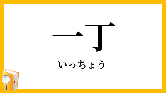 一丁