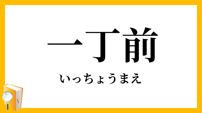 一丁前
